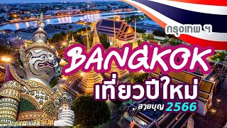 BANGKOK ปีใหม่ 2566 กรุงเทพน่าเที่ยว (สายบุญ)