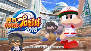 #38 実況パワフルプロ野球２０１８「マイライフ」