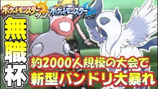 【ポケモンSM】あゆみん主催仲間大会“無職杯”参戦！ ポケモン界の幻影旅団が集結!?【サン/ムーン】