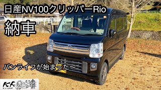 【日産NV100クリッパーRio】新しいキャンプ道具納車