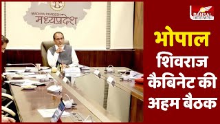 भोपाल मंत्रालय में शिवराज कैबिनेट की बैठक जारी | Bhopal | Shivraj Cabinet Meeting