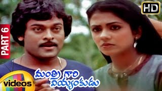 Mantri Gari Viyyankudu Telugu Full Movie | Chiranjeevi | Poornima Jayaram | Part 6 | Mango Videos