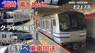 【約半年ぶりの廃車回送】クラY-36編成(E217系横須賀線)が長野へと配給輸送されました