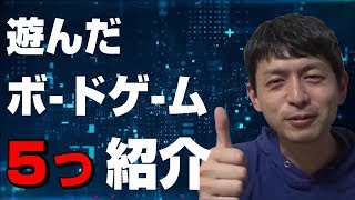 【ボードゲーム】遊んだボードゲーム５つを感想と一緒に紹介します！！