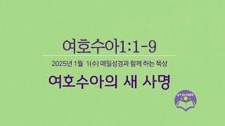 여호수아1:1-9 | Wed, 1 Jan 2025 매일성경과 함께 묵상해요!