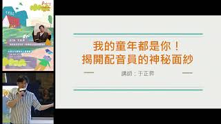 20230826 高雄市立圖書館大東講堂—于正昇「我的童年都是你！揭開配音員的神秘面紗」—影音紀錄