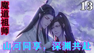 《魔道祖师》之山河同享，深渊共赴13集  “蓝二哥哥你怎么这么乖，我让你做什么你就做什么？”#忘羡 #魔道祖师#蓝忘机#魏无羡