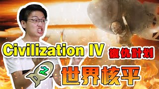 文明6 | Civilization VI 復仇計劃 【世界核平】 | 感受核弹的威力吧！