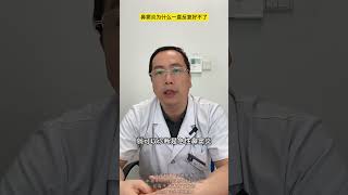 鼻窦炎为什么一直反复好不了?鼻窦炎 硬核健康科普行动