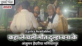 Maut Dulah Bana Ke | Anjuman E Haideriya | Lyrics Available | New Noha 2024 | Maniyarpur