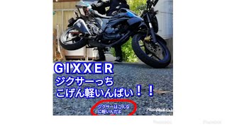 ジクサーっち　こげん軽いんばい!　  SUZUKI GIXXER150