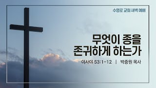 무엇이 종을 존귀하게 하는가(사 53:1-12) | 박중원 목사 | 주일새벽 | 21.8.1