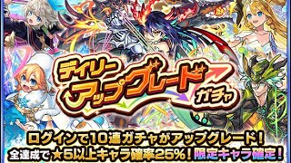 【モンスト】デイリーアップグレードガチャ2024