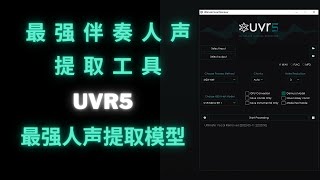 【UVR5人声分离模型】地表最强伴奏人声提起工具UVR5中可能是目前最好的人声提取模型推荐，开头省流，很实用 | ultimate vocal remover 5