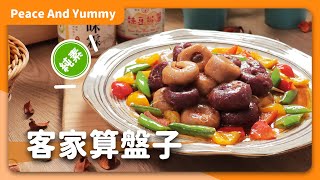 素食客家算盤子：馬來西亞經典客家菜餚！自己動手做，在臺灣也能吃到！！｜素食 全素 純素｜PY素食料理DIY