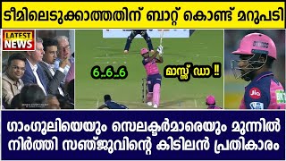 ഇത് താൻ ഡാ സഞ്ജു സ്റ്റൈൽ | SANJU SAMSON SHOW INFRONT OF SELECTORS \u0026 GANGULY | CRICKET NEWS MALAYALAM