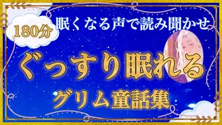 【眠くなる朗読】ぐっすり眠れるグリム童話集【優しい女性声】