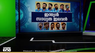 ഇന്ത്യയുടെ സാധ്യതാ ഇലവൻ ഇങ്ങനെ, കഴിഞ്ഞ മത്സരത്തിൽ നിന്ന് വലിയ മാറ്റത്തിന് സാധ്യത കുറവ്