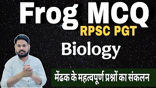 मेंढक के महत्वपूर्ण प्रश्न #frog_importanat_mcq #biology_py #biology_mcq #mcq_by_skdigrawal