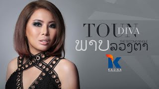 TOON DIVA - ພາບລວງຕາ ภาพลวงตา - Audio Official