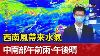 西南風帶來水氣 中南部午前雨、午後晴