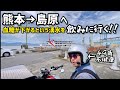 熊本→島原へ！血糖値が下がるという湧水を飲みに行く【CB750】【トライアンフボンネビルボバー】