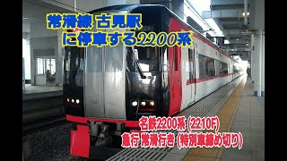 【名古屋鉄道】名鉄2200系 (2210F)   (特別車締め切り)   急行 常滑行き  (常滑線)  古見駅  (発車)