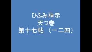 ひふみ神示　天つ巻　第十七帖　（一二四）　朗読音声