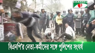 বিএনপি’র নেতা-কর্মীদের সঙ্গে পুলিশের সংঘর্ষ | Channel i News