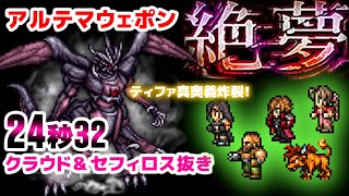 FFRK FF7絶夢（カルディアダンジョン）アルテマウェポン　24秒32　ティファ！ジェネシス！ナナキ！アタッカーはヤツらだけじゃない！Ultima Weapon Dreambreaker FFVII