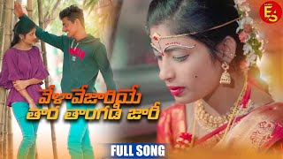 ||VELA VEJARIYE TARA TAGADIJARI ||BALAKRISHNA||SUHASINI||BANJARA LOVE FAILURE VIDEO SONG||ES MUSIC||