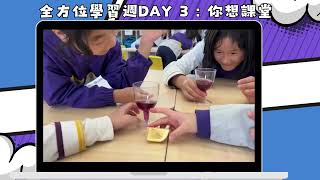 2025年1月7至8日 全方位學習周 DAY3