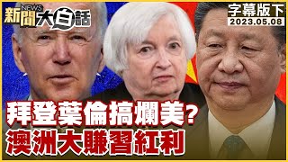 【精選】拜登葉倫搞爛美？澳洲大賺習近平紅利【金臨天下X新聞大白話】@tvbsmoney