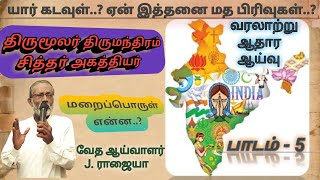 யார் கடவுள்? பாடம்-5/  வேத ஆய்வாளர்: J. ராஜையா #hindhu #gospel #tamilchristianmessage #god #vedas