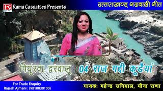 राज गद्दी कू दैया # Raj Gaddi Ku Daiya # Uttarakhand # Garhwali # Mahendra Uniyal # Meena Rana