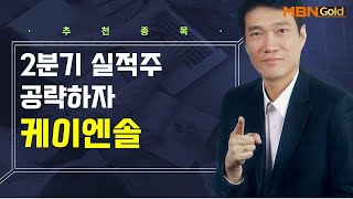 [생쇼] 2분기 실적주 공략하자! 케이엔솔 / 생쇼 노광민 / 매일경제TV