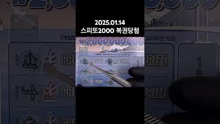 2025.01.14 달달한 복권 긁는 asmr - 스피또2000 즉석복권 - 소액당첨 ep.1451 #스피또 #로또 #lottery #asmr