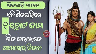 ଶିବରାତ୍ରି ୨୦୨୧ ଏହି ଶିବରାତ୍ରିରେ ଭଗବାନ ଶିବ କରାଇବେ ଆପଣଙ୍କର ବିବାହ, କେବଳ ଏହି ଦିନ କରନ୍ତୁ ଏହି ଛୋଟ କାମ !