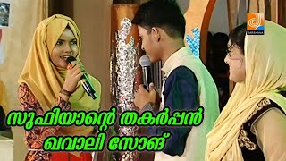 സുഫിയാന്റെ തകർപ്പൻ ഖവാലി സോങ് | Sufiyan Khalid - Qawwali | Kuttikuppayam Reality Show Grand Finale