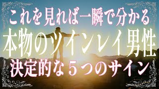 本物のツインレイ男性だけが持つ特徴５選！一瞬で気づくための重要ポイントをこっそり教えます！