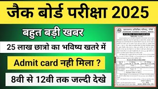 जैक बोर्ड 2025-बड़ी अपडेट | jac board news | Class 9,10,11,12 | Jac Board Exam 2025 News Today