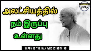 அலட்சியத்தில் நம் இருப்பு உள்ளது - Happy is the man who is nothing - J Krishnamurti Teachings