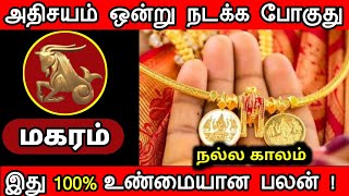 மகரம் - அதிசயம் ஒன்று நடக்க போகிறது இது தான் உண்மையான பலன்