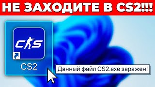 СРОЧНО! НЕ ЗАХОДИТЕ В CS2 🔥