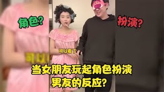 当女朋友突然玩角色扮演时，男友每天解锁新身份，生活充满乐趣