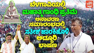 Satish Jarkiholi's Excellent Speech at Gandhi Bharat in Belgaum | Mahatma Gandhi Statue Unveiled | Y