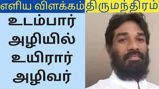 திருமந்திரம் |உடம்பார் அழியில் | UDAMBAR AZHIYIL  | THIRUMANTHIRAM |TAMIL | IRAI OLI VASUDEVAN