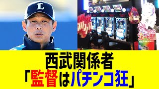 西武関係者「監督はパチンコ狂」