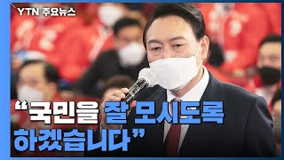 당선 일성은 '화합·통합'...\