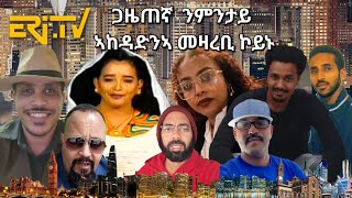 SAMI SHIKOR - ERITV ጋዜጠኛ  ንምንታይ ኣከዳድንኣ መዛረቢ ኮይኑ